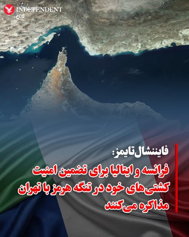 ♦️ فایننشال تایمز در گزارشی که روز جمعه منتشر کرد، به نقل از منابع آگاه اعلام کرد که فرانسه و ایتالیا در اقدامی مستقل، مذاکراتی را با مقامات جمهوری اسلامی برای تضمین عبور ایمن کشتیهای تجاری خود از تنگه هرمز آغاز کردهاند.
این دیپلماسی چراغخاموش در شرایطی صورت میگیرد که قیمت نفت به مرز ۱۰۰ دلار رسیده و بهای گاز در اروپا جهشی ۷۵ درصدی را تجربه کرده است. بحران انرژی در قاره سبز، کشورهای اروپایی را تحت فشار شدیدی قرار داده تا با نادیده گرفتن ائتلافهای نظامی فعلی، کانالهای گفتگو با تهران را برای بازگشایی مسیرهای انرژی باز کنند.
به گزارش فایننشال تایمز، تحلیلگران معتقدند این رویکرد اروپا، نوعی «صلح جداگانه» با جمهوری اسلامی تلقی میشود که میتواند خشم واشنگتن را برانگیزد. در حالی که دادههای ردیابی کشتیها از توقف تقریبا کامل تردد در این آبراه استراتژیک خبر میدهند، ابهامات زیادی درباره نتیجهبخش بودن این مذاکرات وجود دارد. با توجه به موضعگیری تند و مبهم مقامات تهران درباره مسدود ماندن تنگه، مشخص نیست که آیا این تلاشهای پاریس و رم برای تامین امنیت انرژی، راه به جایی خواهد برد یا خیر.
🇸🇦 Indypersian
🤖 @VahidOOnLine