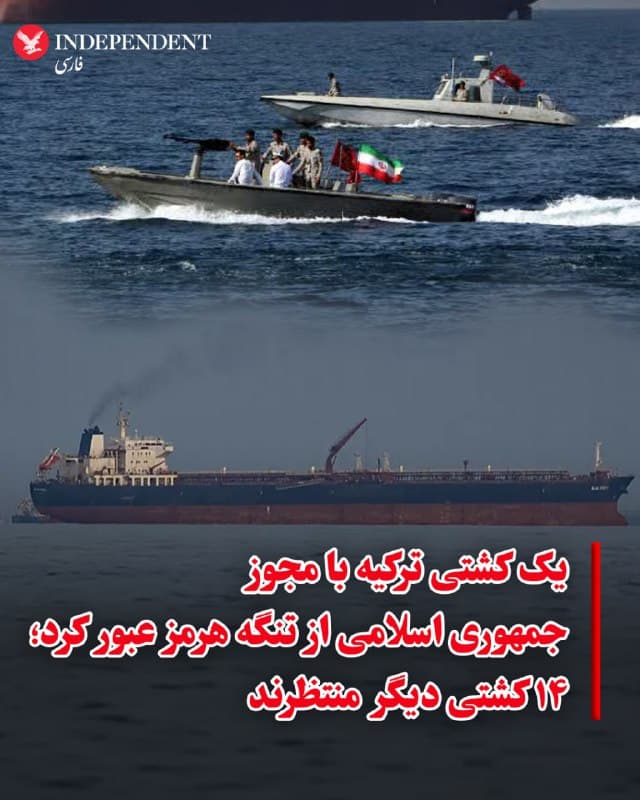 ⭕️یک کشتی ترکیه با مجوز جمهوری اسلامی از تنگه هرمز عبور کرد؛ ۱۴ کشتی دیگر منتظرند
♦️وزیر حملونقل و زیرساخت ترکیه اعلام کرد یک کشتی متعلق به ترکیه که در نزدیکی آبهای ایران منتظر مانده بود، پس از دریافت مجوز توانست از تنگه هرمز عبور کند.
عبدالقادر اورالاوغلو گفت این کشتی پس از هماهنگی با مقامهای جمهوری اسلامی از این آبراه عبور کرده است. او افزود آنکارا برای تنگه هرمز بالاترین سطح هشدار امنیتی را اعلام کرده است.
به گفته وزیر حملونقل ترکیه، مقامهای این کشور همچنان در تماس با جمهوری اسلامی هستند تا وضعیت ۱۴ کشتی دیگر متعلق به ترکیه که در این منطقه حضور دارند را پیگیری کنند.
🇸🇦 Indypersian
🤖 @VahidOOnLine