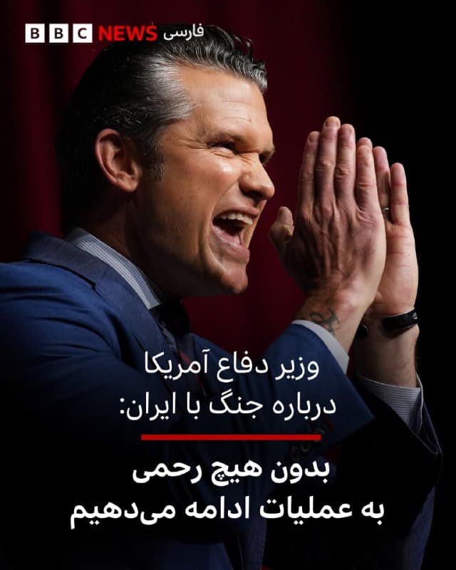 🔻وزیر دفاع آمریکا ، در نشست خبری در پنتاگون گفت که آمریکا بدون هیچ «رحمی» عملیاتش را در ایران ادامه خواهد داد و «به شیوهای که جهان هرگز ندیده است، در حال نابودی نیروی نظامی رژیم رادیکال ایران است.»
پیت هگست گفته است نیروی نظامی ایران «در نبرد ناکارآمد» شده است.
وزیر دفاع آمریکا گفت که رهبر جدید ایران «مجروح» شده است.
پیت هگست در خصوص بیانیه مکتوب دیروز مجتبی خامنهای پرسید که چرا هیچ فیلم یا صدایی از او پخش نشده و پاسخ میدهد «فکر میکنم شما میدانید چرا.»
آقای هگست گفت که مجتبی خامنهای «ترسیده» و «مجروح» است و ادعا کرد که او «در حال فرار» و «فاقد مشروعیت» است.
لینک خبر کامل:
📷Getty Images
bbc.in
🇬🇧 BBCPersian
🤖 @VahidHeadline