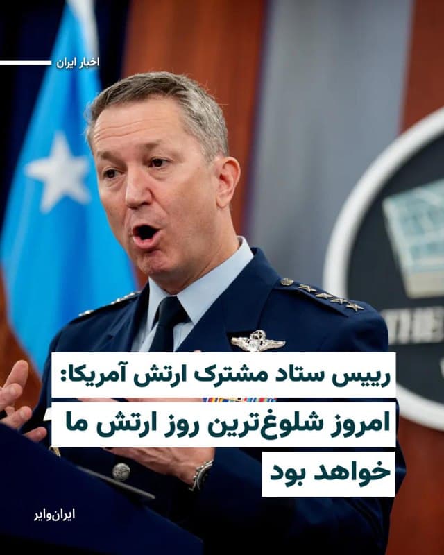 روز جمعه ۲۲اسفند۱۴۰۴، در نشست خبری برگزار شده در کاخ سفید، رییس ستاد مشترک ارتش آمریکا و وزیر دفاع این کشور به پرسشهای خبرنگاران پاسخ دادند.
«ژنرال دن کین»، بر تداوم حملات ایالات متحده به «توانمندیهای موشکهای بالستیک و پهپادی ایران» تاکید کرد و گفت که امروز «شلوغترین» روز ایالات متحده خواهد بود.
پیش از او پیت هگست، وزیر دفاع آمریکا گفته بود امروز «بیشترین حجم حملات» آمریکا علیه ایران انجام خواهد شد.
بخوانید:iranwire.org
🇺🇸 Farsi_Iranwire
🤖 @VahidHeadline