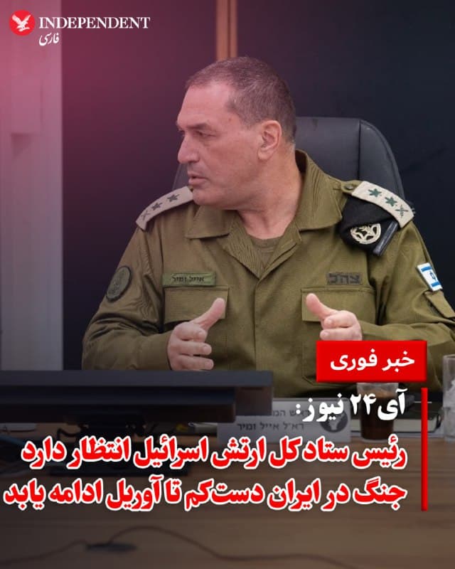 ♦️ شبکه خبری آی۲۴ نیوز روز جمعه ۲۲ اسفند، به نقل از منابع خود اعلام کرد که رئیس ستاد کل ارتش اسرائیل در جلسه توجیهی برای فرماندهان نظامی اعلام کرد که انتظار میرود جنگ با جمهوری اسلامی حداقل تا ماه آوریل ادامه یابد.
🇸🇦 Indypersian
🤖 @VahidOOnLine