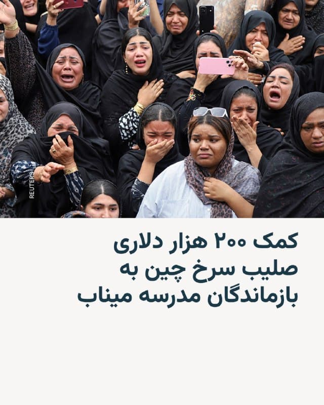 🔸چین اعلام کرد ۲۰۰ هزار دلار به والدین دانشآموزانی که در جریان اصابت موشک به یک مدرسه در میناب کشته شدند، کمک مالی میکند.
🔸تهران، ایالات متحده و اسرائیل را به انجام این حمله مرگبار موشکی به مدرسهای در جنوب ایران در نخستین روز جنگ متهم کرده است.
🔸رسانههای ایرانی گزارش دادند که برای دستکم ۱۶۵ نفر، از جمله کودکان، که در این حمله کشته شدند مراسم تشییع برگزار شده است.
🔸وزارت خارجه چین رو جمعه ۲۲ اسفند اعلام کرد که صلیب سرخ این کشور تصمیم به اهدا کمک اضطراری به بازماندگان این دانشآموزان گرفته است.
🔸بر اساس این گزارش، این کمک به طور مشخص برای «ابراز همدردی و پرداخت غرامت» به والدین دانشآموزان کشتهشده در نظر گرفته شده است.
🔸گوئو جیاکون، سخنگوی وزارت خارجه چین، این حمله را «نقض شدید» حقوق بشر توصیف کرد.
🇺🇸 🇨🇿 RadioFarda
🤖 @VahidHeadline