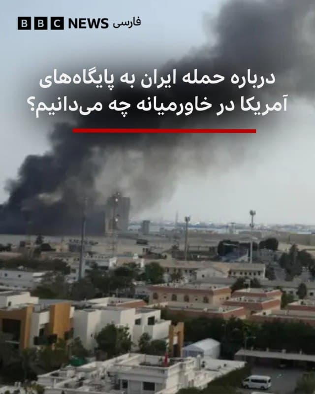 🖋فرزاد صیفیکاران
راستیآزمایی بیبیسی
🔻از آغاز جنگ آمریکا و اسرائیل با ایران، گمانهزنیها و ادعاهای مختلفی از سوی طرفهای درگیر این جنگ در رابطه با حمله به یکدیگر یا دفع حملات منتشر شده است.
علی خامنهای، رهبر پیشین جمهوری اسلامی پیش از آغاز جنگ هشدار داده بود که هرگونه «جنگ جدیدی با ایران منطقهای» خواهد بود.
حالا این تهدید ایران جنبه عملی به خود گرفته و از روز شنبه ۹ اسفند با آغاز حملات هوایی آمریکا و اسرائیل به ایران، ایران و گروههای همپیمان ایران نیز در پاسخ علاوه بر حملات موشکی و پهپادی به اسرائیل، به سیزده کشور در خاورمیانه و فراتر از آن حملات موشکی و پهپادی متعددی انجام داده است.
ایران تاکید کرده حملاتش صرفا به پایگاههای آمریکا در منطقه است، نه به کشورهایی که آنها را «دوست و برادر» میخواند.
📸AFP via Getty Images
bbc.in
🇬🇧 BBCPersian
🤖 @VahidHeadline