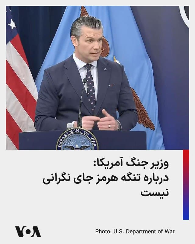 پیت هگست نگرانیها درباره بسته شدن عملی تنگه هرمز در پی جنگ با جمهوری اسلامی را کماهمیت دانست.
او در نشست خبری در وزارت جنگ آمریکا گفت جمهوری اسلامی در تنگه هرمز «از سر استیصال» دست به اقداماتی زده است.
هگست گفت: «ما در حال رسیدگی به این مسئله هستیم و نیازی به نگرانی درباره آن نیست.»
وزیر جنگ ایالات متحده همچنین گزارشهای رسانهای را که مدعی شده بودند ارتش آمریکا پیش از حمله به جمهوری اسلامی برنامهای برای بازگشایی تنگه هرمز نداشته است، مورد انتقاد قرار داد.
او گفت: «برای دههها، رژیم ایران همواره کشتیرانی در تنگه هرمز را تهدید کرده است. این همان کاری است که همیشه انجام میدهند؛ گروگان گرفتن این تنگه.»
هگست افزود: «ما برای این سناریو برنامهریزی کرده بودیم و از آن آگاه بودیم.»
🇺🇸 FarsiVOA
🤖 @VahidHeadline