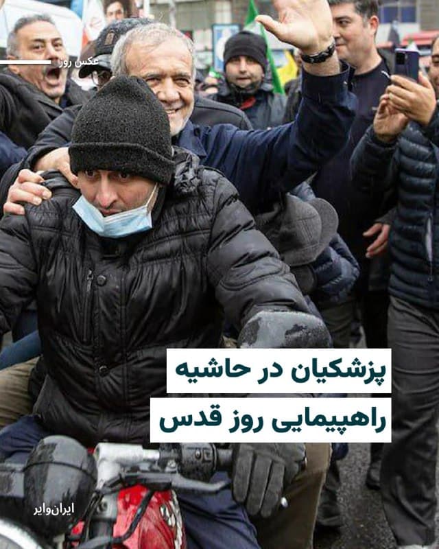 رسانههای ایران تصویری از «مسعود پزشکیان»، رییس دولت چهاردهم جمهوری اسلامی در حاشیه راهپیمایی «روز قدس» منتشر کردهاند که او را خندان، سوار بر ترک موتور در خیابان نشان میدهد.
پیشتر ویدیویی از حضور او در این مراسم منتشر شده بود که به تنهایی و بدون تشریفات مرسوم مقامات دیگر در خیابان در حال راهپیمایی بود.
#عکس_روز
🇺🇸 Farsi_Iranwire
🤖 @VahidHeadline