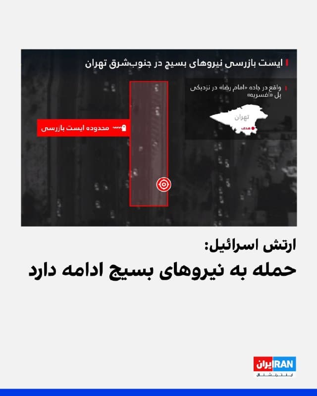 ارتش اسرائیل اعلام کرد حملات آن به نیروهای حکومت ایران ادامه دارد و نیروی هوایی این کشور در جریان عملیات شبانه، نیروهای بسیج را هنگام فعالیت در ایستهای بازرسی تازهتاسیس در تهران هدف قرار داده و کشته است.
در بیانیه ارتش اسرائیل آمده است چندین نظامی که در این ایستهای بازرسی فعالیت میکردند، پس از شناسایی محل استقرار و تحرکاتشان هدف قرار گرفتند.
این نهاد افزود این حمله در ادامه مجموعه حملاتی است که طی هفته گذشته انجام شده است.
ارتش اسرائیل همچنین اعلام کرد به حمله به سامانهها و نیروهای جمهوری اسلامی در هر مکانی که فعالیت کنند ادامه خواهد داد.
🏁 🇬🇧 IranintlTV
🤖 @VahidOOnLine