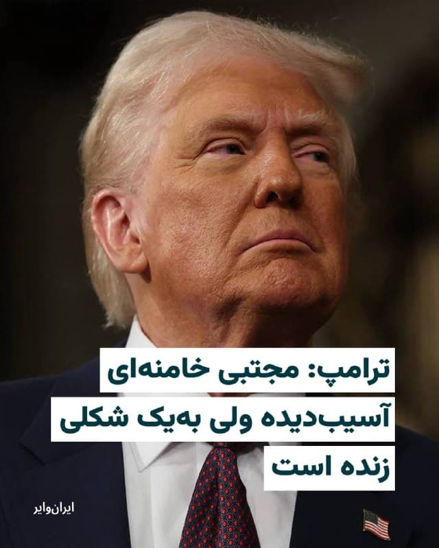 «دونالد ترامپ»، رییسجمهوری ایالات متحده، روز جمعه ۲۲اسفند در مصاحبهای با برنامه «برایان کیلمید» که از رادیو فاکسنیوز پخش میشود، گفت که «مجتبی خامنهای»، رهبر جدید جمهوری اسلامی «داغون» شده و احتمالا «به یک شکلی زنده است.» پیشتر «پیت هگست» گفته بود که او احتمالا «از ریخت افتاده است.»
بخوانید:
iranwire.org
🇺🇸 Farsi_Iranwire
🤖 @VahidHeadline