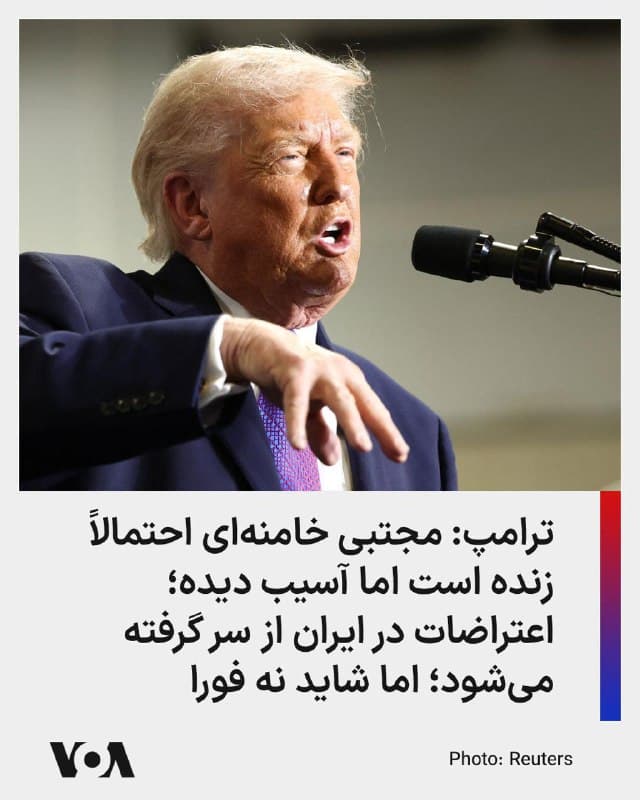 دونالد ترامپ در گفتوگویی با رادیوی شبکه فاکس نیوز گفت بهگمان او مجتبی خامنهای، رهبر جدید جمهوری اسلامی، «احتمالاً زنده است اما آسیب دیده» و در عین حال تأکید کرد ایالات متحده در حال وارد کردن ضرباتی سنگین به توان نظامی جمهوری اسلامی است؛ ضرباتی که به گفته او از زمان جنگ جهانی دوم بیسابقه بوده است.
🇺🇸 FarsiVOA
🤖 @VahidHeadline