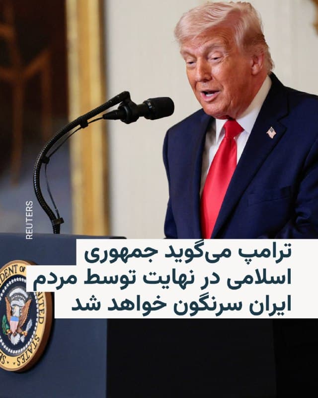 🔸دونالد ترامپ، رئیسجمهور ایالات متحده، در مصاحبهای که روز جمعه ۲۲ اسفند پخش شد گفت که به گمان او جمهوری اسلامی توسط مردم ایران سرنگون خواهد شد، هرچند که احتمالا نه به شکل فوری.
🔸او در گفتوگو با یک برنامه رادیو فاکسنیوز گفت: «واقعاً فکر میکنم برای مردمی که سلاح ندارند، عبور از این مانع کار بسیار سختی است. فکر میکنم مانع بسیار بزرگی است… اما این اتفاق خواهد افتاد، شاید نه فوراً، اما احتمالاً در نهایت رخ میدهد.»
🔸دونالد ترامپ بار دیگر وعده داد که نیروهای آمریکایی در روزهای آینده به اهدافی در ایران حملاتی «بسیار شدید» خواهند کرد که میتواند نشاندهنده تشدید کارزار نظامی آمریکا و اسرائیل علیه حکومت مستقر در تهران باشد. در آغاز این حملات در روز نهم اسفند علی خامنهای، رهبر سابق جمهوری اسلامی، کشته شد.
🔸رئیسجمهور آمریکا در این زمینه اعلام کرد: «در طول هفته آینده ضربات بسیار سختی به آنها وارد خواهیم کرد.»
🇺🇸 🇨🇿 RadioFarda
🤖 @VahidHeadline