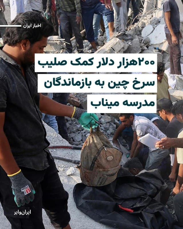 دولت چین اعلام کرد که مبلغ ۲۰۰ هزار دلار به والدین دانشآموزانی که در جریان اصابت موشک به مدرسه «شجره طیبه» در میناب کشته شدند، از طریق صلیب سرخ این کشور کمک مالی ارسال خواهد کرد.
این کمک به طور مشخص برای «ابراز همدردی و پرداخت غرامت» به والدین دانشآموزان کشتهشده در نظر گرفته شده است.
بخوانید:iranwire.org
🇺🇸 Farsi_Iranwire
🤖 @VahidHeadline