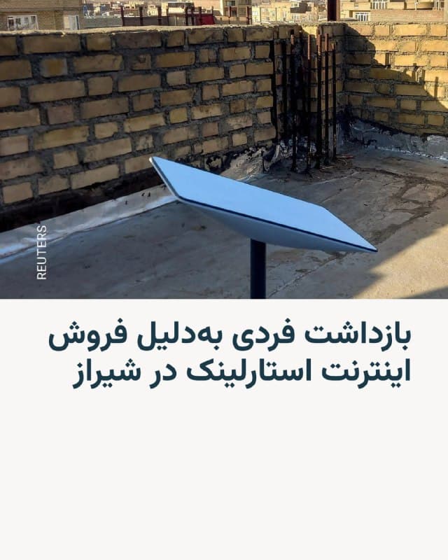 🔸خبرگزاری ایسنا از بازداشت مردی که او را «سرشبکه فروش اینترنت استارلینک در شیراز» معرفی کرده، خبر داد.
🔸این خبر روز جمعه ۲۲ اسفند به نقل از جانشین فرمانده انتظامی استان فارس نقل شده است.
🔸ایسنا نوشته فرد بازداشتشده که به هویت او اشارهای نشده، ۳۷ ساله است و «با راهاندازی شبکهای در چند استان کشور اقدام به فروش اینترنت بدون فیلتر از طریق استارلینک میکرد.»
🔸در این گزارش آمده که «از مخفیگاه متهم دستگاه استارلینگ و تجهیزات مربوطه کشف شد.»
🔸مشخص نیست که این بازداشت چه زمانی صورت گرفته است.
🔸از آغاز حمله مشترک آمریکا و اسرائیل به ایران، اینترنت کشور قطع شده و دسترسی شهروندان به جهان خارج با قطع اینترنت از دست رفته است.
🔸شماری از ایرانیها برای دور زدن این محدودیتها، به ترمینالهای استارلینک شرکت آمریکایی اسپیسایکس روی آوردهاند که از طریق ماهواره به اینترنت متصل میشوند.
🔸با این حال استفاده از این ترمینالها در ایران جرم تلقی میشود و مجازات آن حبس است.
🇺🇸 🇨🇿 RadioFarda
🤖 @VahidHeadline
