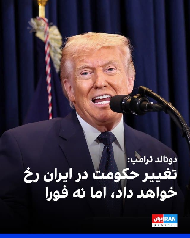 دونالد ترامپ گفت تغییر حکومت در ایران ممکن است در نهایت رخ دهد، اما احتمالا بهصورت فوری اتفاق نخواهد افتاد. او سرکوب معترضان از سوی مقامهای جمهوری اسلامی را مانعی بزرگ بر سر راه شکلگیری خیزش مردمی دانست.
ترامپ در گفتوگو با رادیو فاکسنیوز اظهار داشت نیروهای امنیتی وفادار به جمهوری اسلامی بهطور معمول معترضان را در خیابانها هدف گلوله قرار میدهند و این موضوع، با وجود افزایش فشار ناشی از ادامه درگیریها، چالشی جدی برای غیرنظامیان بدون سلاح ایجاد کرده است.
او با اشاره به نیروهای امنیتی جمهوری اسلامی گفت: «آنها واقعا افراد را در خیابانها با مسلسل هدف قرار میدهند اگر بخواهند اعتراض کنند. برای مردمی که سلاح ندارند، این مانع بسیار بزرگی است.»
دونالد ترامپ افزود اگرچه تغییر در داخل ایران در نهایت رخ خواهد داد، اما در چنین شرایطی بعید است بهسرعت اتفاق بیفتد.
او گفت: «اتفاق خواهد افتاد، اما احتمالا ـ شاید نه فورا.»
🏁 🇬🇧 IranintlTV
🤖 @VahidOOnLine