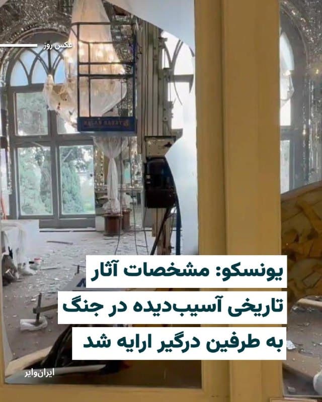 «یونسکو» سازمان آموزشی، علمی و فرهنگی ملل متحد پس از انتشار گزارشهایی مبنی بر آسیبدیدن «کاخ گلستان» در تهران اعلام کرد وضعیت میراث فرهنگی در ایران و منطقه را از نزدیک زیر نظر دارد.
علاوه بر کاخ گلستان، کاخ موزه چهل ستون، بخشی از بافت تاریخی مرکز تهران، عمارتهایی چون آصف، سالار سعید و خسروآباد در سنندج، موزه مردمشناسی و باستانشناسی قلعه فلکالافلاک خرمآباد و کاخ رشک جنان (کاخ استانداری) اصفهان نیز در جریان جنگ آسیب دیدهاند.
بخوانید:iranwire.org
🇺🇸 Farsi_Iranwire
🤖 @VahidHeadline