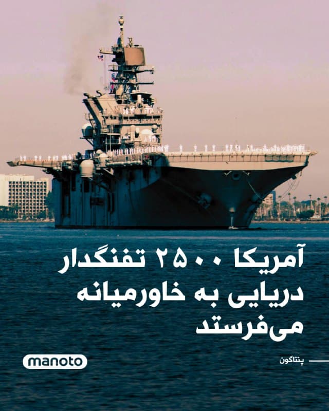 مقامهای آمریکایی اعلام کردند پنتاگون در پی افزایش حملات جمهوری اسلامی در تنگه هرمز، در حال اعزام تفنگداران دریایی و ناوهای جنگی بیشتری به خاورمیانه است.
به گفته مقامهای آمریکایی، پیت هگست، وزیر دفاع آمریکا، با درخواست فرماندهی مرکزی ارتش آمریکا برای اعزام یک یگان اعزامی تفنگداران دریایی موافقت کرده است؛ یگانی که معمولاً تا حدود ۲۵۰۰ تفنگدار دریایی دارد.
همچنین بخشی از یک گروه آبیخاکی شامل چند ناو جنگی و هزاران نیروی نظامی به منطقه اعزام میشود. بر اساس این گزارش، ناو «یواساس تریپولی» که در ژاپن مستقر است همراه با تفنگداران دریایی خود در حال حرکت به سمت خاورمیانه است.
🏁 🇬🇧 ManotoTV
🤖 @VahidOOnLine