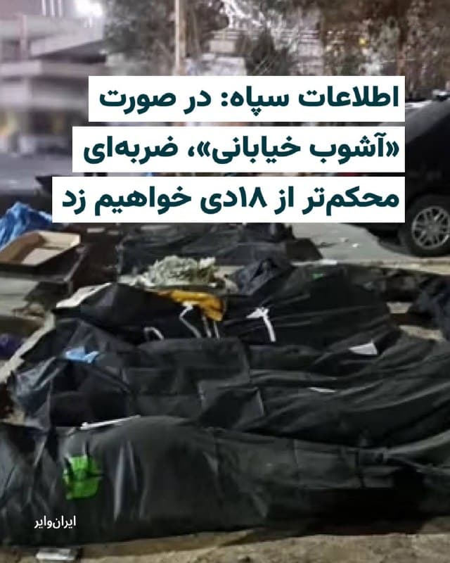 سازمان اطلاعات سپاه پاسداران در اطلاعیهای که شامگاه پنجشنبه ۲۱اسفند۱۴۰۴ منتشر شده، شهروندان ایرانی را تهدید به «ضربهای محکمتر از ۱۸دی» کرده است.
در این اطلاعیه که کانال «نور نیوز»، وابسته به شورای عالی امنیت ملی جمهوری اسلامی آن را منتشر کرده، آمده است: «در بیانیه اول مرتبط با آشوبهای دیماه، اعلام کردیم اغتشاشات خیابانی، مقدمه ضربه نظامی خواهد بود.»
بخوانید:
iranwire.org
🇺🇸 Farsi_Iranwire
🤖 @VahidHeadline