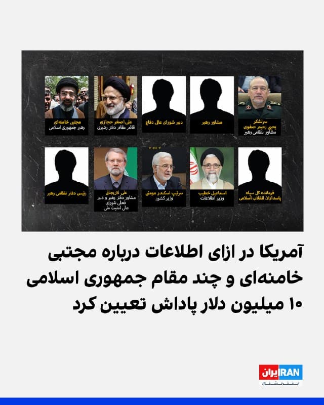 وزارت خارجه آمریکا اعلام کرد در ازای دریافت اطلاعات درباره مجتبی خامنهای و چند مقام کلیدی و ارشد جمهوری اسلامی و سپاه پاسداران تا سقف ۱۰ میلیون دلار پاداش پرداخت میکند. در فهرست منتشرشده، نام مجتبی خامنهای، علیاصغر حجازی، یحیی رحیم صفوی، علی لاریجانی، اسکندر مومنی، اسماعیل خطیب و همچنین چند فرمانده سپاه پاسداران ذکر شده است.
در اطلاعیه منتشرشده آمده است این افراد عناصر مختلف سپاه پاسداران را فرماندهی و هدایت میکنند؛ نهادی که به گفته وزارت خارجه آمریکا اقدام به برنامهریزی، سازماندهی و اجرای عملیات «تروریستی» در سراسر جهان میکند.
بر اساس این اطلاعیه، افرادی که درباره این اشخاص یا دیگر رهبران کلیدی سپاه پاسداران و شاخههای وابسته به آن اطلاعاتی دارند، میتوانند از طریق خط ارتباطی مبتنی بر تور یا پیامرسان سیگنال با مقامهای آمریکایی تماس بگیرند. در این بیانیه تاکید شده است اطلاعات ارائهشده میتواند افراد را واجد شرایط دریافت پاداش و انتقال به محل امن کند.
🏁 🇬🇧 IranintlTV
🤖 @VahidOOnLine