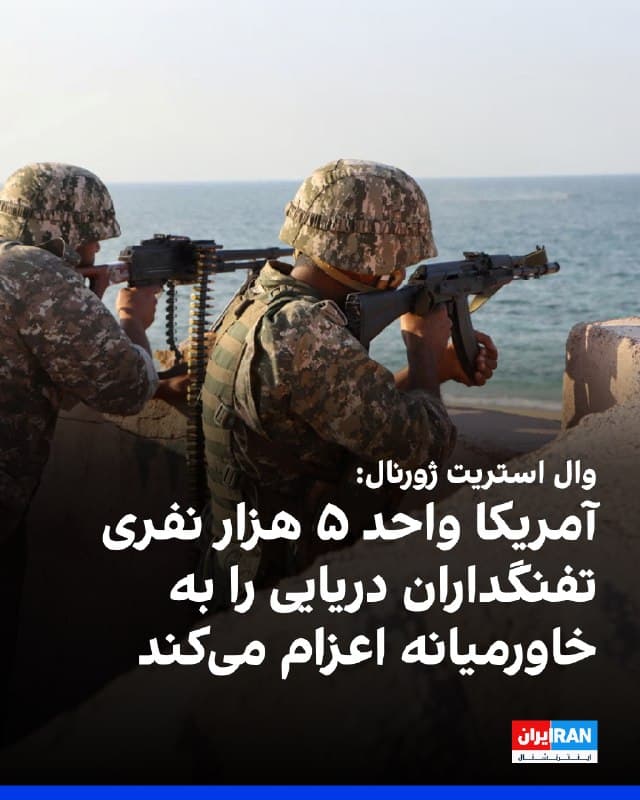 روزنامه وال استریت ژورنال به نقل از سه مقام آمریکایی گزارش داد که پنتاگون در پی افزایش حملات جمهوری اسلامی به تنگه هرمز، بخشی از یک گروه آماده آبیـخاکی شامل حدود ۵ هزار تفنگدار دریایی و چند ناو جنگی را به خاورمیانه اعزام میکند.
به گفته این مقامها، پیت هگست، وزیر جنگ آمریکا، با درخواست سنتکام، ستاد فرماندهی مرکزی آمریکا، برای اعزام یک واحد اعزامی تفنگداران دریایی به همراه چند ناو جنگی موافقت کرده است.
شبکه ایبیسی نیوز گزارش داد که سه ناو به خاورمیانه اعزام خواهد شد. به گزارش این رسانه، واحد اعزامی تفنگداران دریایی آمریکا شامل ۲ هزار و ۲۰۰ نیرو خواهد بود.
دو تن از مقامهای آمریکایی به وال استریت ژورنال گفتند ناو یواساس تریپولی که در ژاپن مستقر است، به همراه تفنگداران دریایی همراه آن، اکنون به سوی خاورمیانه حرکت کرده است. به گفته آنان، هماکنون نیز تفنگداران دریایی در چارچوب عملیات مرتبط با ایران در منطقه حضور دارند.
🏁 🇬🇧 IranintlTV
🤖 @VahidOOnLine