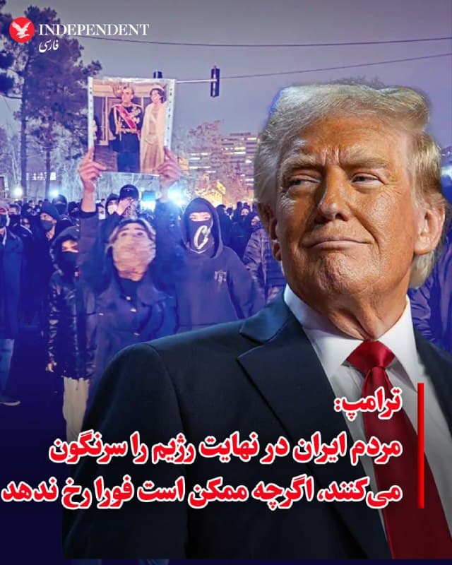 ⭕️ترامپ: مردم ایران در نهایت رژیم را سرنگون میکنند، اگرچه ممکن است فورا رخ ندهد
♦️دونالد ترامپ، رئیسجمهوری آمریکا، گفت معتقد است حکومت جمهوری اسلامی در نهایت سقوط خواهد کرد، اما ممکن است این اتفاق بلافاصله رخ ندهد.
ترامپ در گفتوگویی با «رادیوی خبری فاکس» که روز جمعه پخش شد، اظهار داشت انتظار دارد مردم ایران پس از حملات نظامی آمریکا و اسرائیل علیه جمهوری اسلامی علیه حکومت خود قیام کنند، اما تاکید کرد این روند ممکن است زمانبر باشد.
او گفت: «برای مردمی که سلاح در اختیار ندارند، عبور از این مرحله کار بسیار دشواری است. فکر میکنم مانع بزرگی پیش روی آنهاست... این اتفاق خواهد افتاد، اما احتمالا نه فورا.»
🇸🇦 Indypersian
🤖 @VahidOOnLine