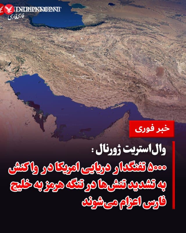 ♦️ والاستریت ژورنال به نقل از سه مقام رسمی ایالات متحده گزارش داد که پنتاگون در واکنش به تشدید حملات جمهوری اسلامی در تنگه هرمز، در حال اعزام نیروهای تازهنفس تفنگدار دریایی و ناوهای جنگی بیشتر به منطقه است. پیت هگست، وزیر جنگ آمریکا، با درخواست سنتکام برای اعزام یک گروه آماده عملیات دوزیست (ARG) و یک واحد اعزامی تفنگداران دریایی (MEU) موافقت کرده است؛ این یگانها معمولا شامل چندین ناو جنگی و ۵۰۰۰ نیروی تفنگدار هستند.
دو تن از این مقامات در گفتگو با والاستریت ژورنال تایید کردند که ناو یواساس تریپولی (USS Tripoli) که در ژاپن مستقر بود، به همراه نیروهای مستقر در آن، اکنون به سمت خاورمیانه در حرکت است. هماکنون نیز بخشی از نیروهای تفنگدار دریایی در منطقه حضور داشته و از عملیات جاری علیه جمهوری اسلامی پشتیبانی میکنند.
این تحرکات نظامی در حالی صورت میگیرد که حملات سپاه پاسداران در تنگه هرمز، تردد در این آبراه استراتژیک را مختل کرده و اقتصاد جهانی و قیمت بنزین را تحت تاثیر قرار داده است. سخنگوی پنتاگون از اظهارنظر رسمی در این باره خودداری کرد.
🇸🇦 Indypersian
🤖 @VahidOOnLine