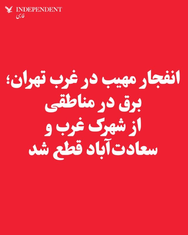 ♦️ گزارشهای رسیده به ایندیپندنت فارسی از تهران حاکی از آن است که جمعهشب، ۲۲ اسفند، انفجار مهیبی در محدوده وزارت علوم و فناوری در شهرک غرب رخ داده است. بر اساس این گزارشها، شعلههای ناشی از این انفجار در حوالی ساختمان وزارت دیده میشود. در این محدوده، برق قطع شده و شبکه تلفن خانگی و تلفن همراه با اختلال جدی همراه شده است.
🇸🇦 Indypersian
🤖 @VahidOOnLine