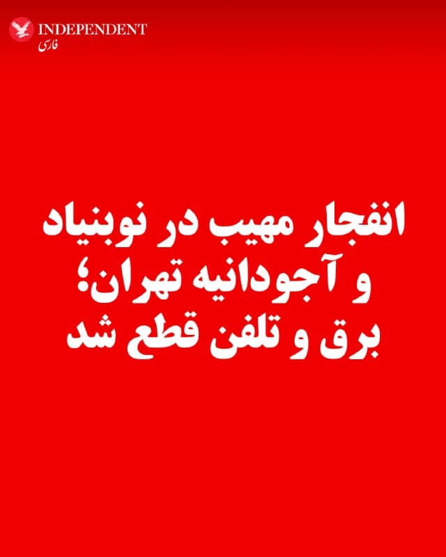 ⭕️انفجار مهیب در نوبنیاد و آجودانیه تهران؛ برق و تلفن قطع شد
♦️همزمان با انفجار مهیب در محدوده وزارت علوم و فناوری در غرب تهران، جمعهشب، ۲۲ اسفند، انفجار بزرگ دیگری نیز در محدوده نوبنیاد و آجودانیه پایتخت رخ داد. بر اساس گزارشهای رسیده به ایندیپندنت فارسی، در این محدوده نیز برق قطع شده و شبکه تلفن ثابت و همراه از دسترس خارج شده است.
🇸🇦 Indypersian
🤖 @VahidOOnLine