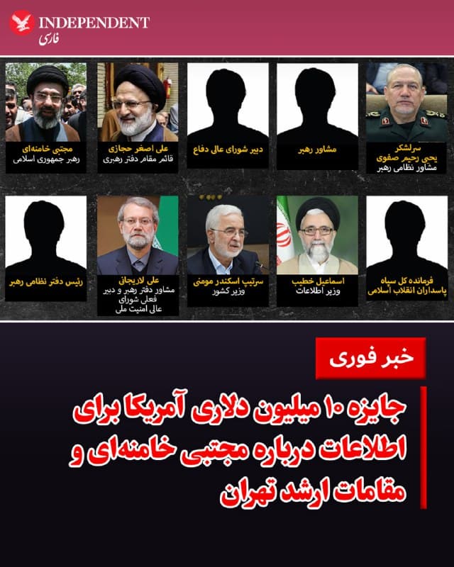 ♦️ وزارت امور خارجه ایالات متحده روز جمعه پاداشی ۱۰ میلیون دلاری برای دریافت اطلاعاتی که منجر به شناسایی یا تعیین مکان مجتبی خامنهای، رهبر جدید جمهوری اسلامی و سایر مقامات ارشد این کشور شود، تعیین کرد.
در لیست ۱۰ نفرهای که از سوی وزارت خارجه منتشر شده است، نامهایی چون اسکندر مومنی (وزیر کشور) و اسماعیل خطیب (وزیر اطلاعات) نیز به چشم میخورد.
در بیانیه وزارت امور خارجه آمده است: «این افراد فرماندهی و هدایت بخشهای مختلف سپاه پاسداران انقلاب اسلامی را بر عهده دارند؛ نهادی که مسئول برنامهریزی، سازماندهی و اجرای اقدامات تروریستی در سراسر جهان است.»
این وزارتخانه از مردم خواست تا اطلاعات خود را از طریق بسترهای امنی مانند «تور» (Tor) یا «سیگنال» ارسال کنند و تاکید کرد که ارائه این اطلاعات میتواند فرد را واجد شرایط دریافت پاداش نقدی و انتقال به مکانی امن (اسکان مجدد) کند.
برنامه «پاداش برای عدالت» (Rewards for Justice) متعلق به دولت آمریکا، مبالغ نقدی قابلتوجهی را در ازای اطلاعاتی که منجر به بازداشت یا پیگرد قانونی افراد تحت تعقیب شود، پرداخت میکند.
🇸🇦 Indypersian
🤖 @VahidOOnLine