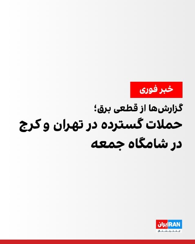 گزارشهای منتشرشده حاکی از وقوع حملات گسترده به مناطق مختلف تهران و کرج در شامگاه جمعه است. بر اساس این گزارشها، صدای انفجار در غرب، شرق، مرکز و جنوب تهران شنیده شده است.
رسانههای ایران اعلام کردند صدای انفجار در مناطقی از جمله مرزداران، پاسداران، میدان آزادی، نوبنیاد، ستارخان و نواب شنیده شده است. همچنین گزارشهایی از وقوع حمله پهپادی در محدوده ستارخان و نواب منتشر شده است.
برخی رسانههای داخلی از قطع برق در بخشهایی از تهران از جمله محدوده شهرک غرب خبر دادند.
در کرج نیز ویدیویی منتشر شده که لحظه وقوع انفجار در منطقه کلاک را نشان میدهد و در آن، آسمان برای لحظاتی به رنگ قرمز دیده میشود.
🏁 🇬🇧 IranintlTV
🤖 @VahidOOnLine