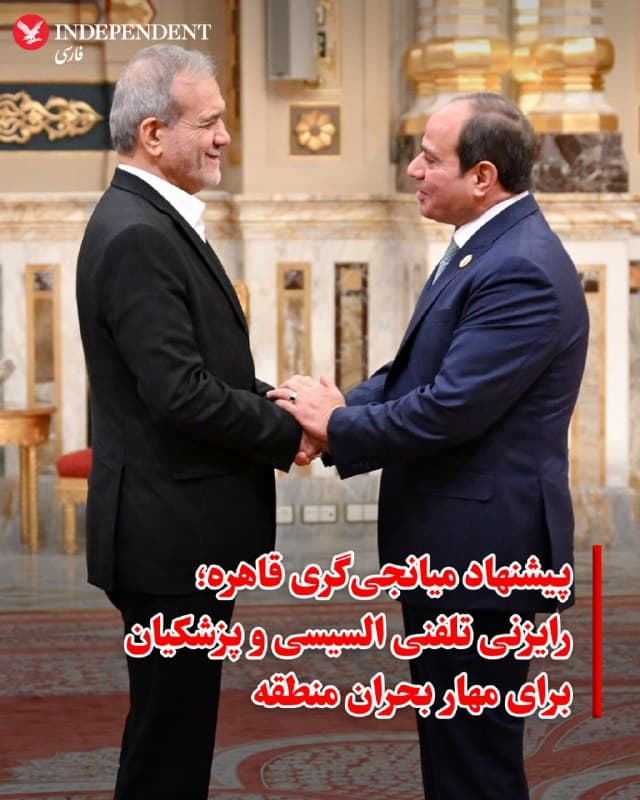 ♦️ عبدالفتاح السیسی، رئیسجمهوری مصر، روز جمعه در تماسی تلفنی با مسعود پزشکیان، ضمن ابراز مخالفت صریح با هدف قرار گرفتن کشورهای حاشیه خلیجفارس، اردن و عراق، آمادگی قاهره را برای میانجیگری و پایان دادن به تنشهای جاری اعلام کرد. به گفته محمد الشناوی، سخنگوی رسمی ریاست جمهوری مصر، السیسی در این تماس تاکید کرد که کشورهای عربی منطقه هیچگونه مشارکت خصمانهای علیه جمهوری اسلامی نداشته و همواره از مسیرهای دیپلماتیک حمایت کردهاند. او خواستار توقف فوری عملیات نظامی، رعایت اصل حسن همجواری و بازگشت به میز مذاکره شد.
در مقابل، مسعود پزشکیان با قدردانی از تلاشهای دیپلماتیک مصر، بر تعهد تهران به روابط برادرانه با همسایگان عرب تاکید کرد. او همچنین یادآور شد که جمهوری اسلامی همواره در دورهای مختلف مذاکرات هستهای برای دستیابی به توافق حضور داشته است. الشناوی این رایزنی را گامی در جهت کنترل تنشها و جلوگیری از گسترش درگیریها در سطح منطقه توصیف کرد.
🇸🇦 Indypersian
🤖 @VahidOOnLine