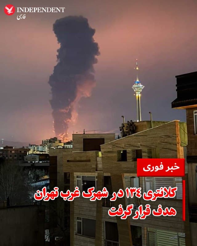 ♦️ گزارشهای رسیده به ایندیپندنت فارسی حاکی از آن است که یکی از اهدافی که جمعهشب، ۲۲ اسفند، در محدوده شهرک غرب تهران هدف قرار گرفت، کلانتری شماره ۱۳۴، واقع در فاز یک شهرک غرب بود. این کلانتری در خیابان ایرانزمین و پشت مرکز تجاری گلستان قرار دارد.
🇸🇦 Indypersian
🤖 @VahidOOnLine