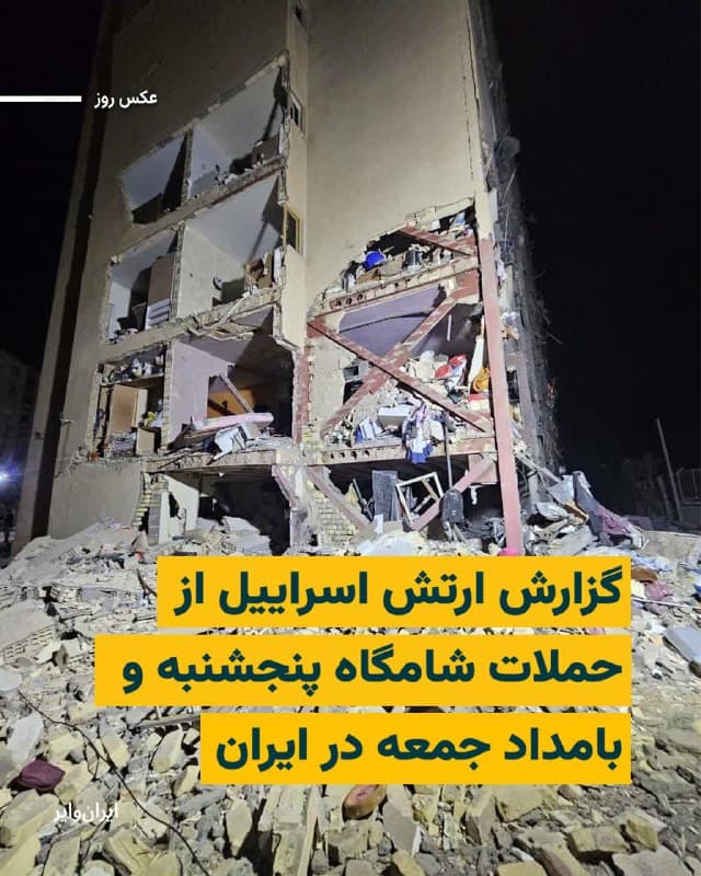 ارتش اسراییل اعلام کرد که شامگاه پنجشنبه ۲۱اسفند۱۴۰۴ تاسیسات اداره اطلاعات قرارگاه «خاتمالانبیا» را هدف قرار داده است.
قرارگاه خاتمالانبیا در این بیانیه «مقر فرماندهی اضطراری» جمهوری اسلامی توصیف شده و گفته شده که این نهاد مسوولیت تجمیع اطلاعات گردآوریشده از سوی سازمانهای مختلف اطلاعاتی حکومت ایران و ارایه آن به مقامات ارشد را بر عهده دارد.
ارتش اسراییل همچنین از تداوم عملیات پهپادی علیه نیروهای بسیج در ایستهای بازرسی در روز جمعه ۲۲اسفند۱۴۰۴ خبر داد.
بخوانید:iranwire.org
🇺🇸 Farsi_Iranwire
🤖 @VahidHeadline