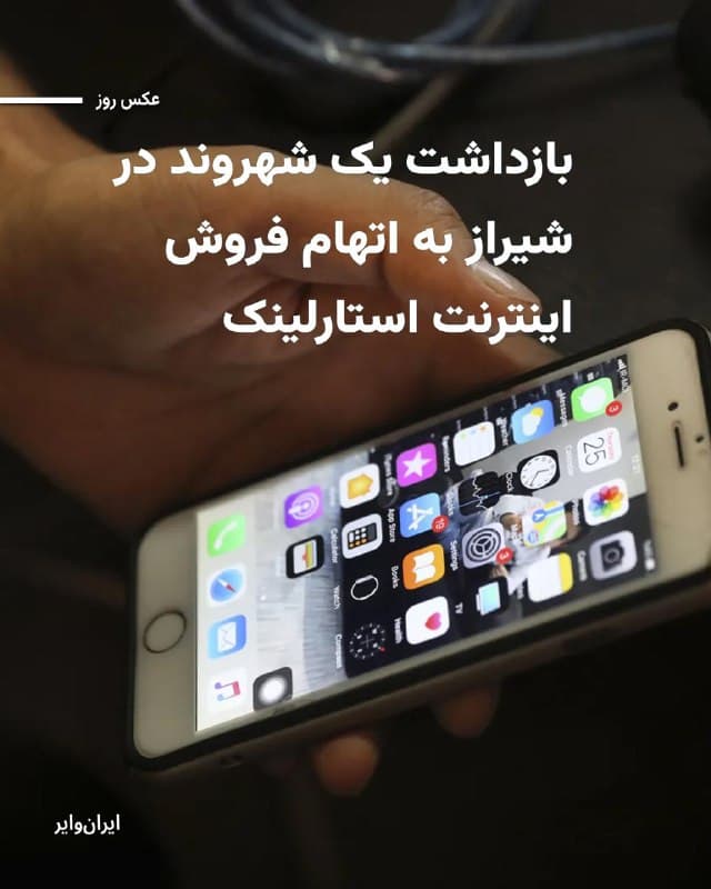 خبرگزاری ایسنا روز جمعه ۲۲اسفند۱۴۰۴ از بازداشت مردی که او را «سرشبکه فروش اینترنت استارلینک در شیراز» معرفی کرده، خبر داد.
ایسنا به نقل از جانشین فرمانده انتظامی استان فارس نوشته است این فرد ۳۷ ساله است و «با راهاندازی شبکهای در چند استان کشور اقدام به فروش اینترنت بدون فیلتر از طریق استارلینک میکرد.»
در این گزارش آمده که «از مخفیگاه متهم دستگاه استارلینگ و تجهیزات مربوطه کشف شد.»
بخوانید:iranwire.org
🇺🇸 Farsi_Iranwire
🤖 @VahidHeadline