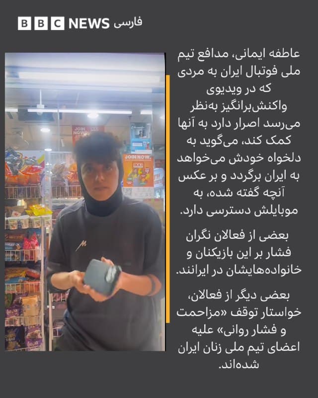 🔻کاروان تیم ملی فوتبال زنان ایران پس بازگشت خبرساز از استرالیا که با دخالت دونالد ترامپ به ماندن شش عضو این تیم در استرالیا و اعطای ویزای فوری بشردوستانه به آنها همراه شد، از سه روز پیش از کوالالامپور مستقر شده است. به گزارش رسانههای ایران تا زمان فراهم شدن شرایط و برنامه پرواز بازگشت به ایران، آنها که با استقبال سفیر ایران وارد مالزی شده بودند، فعلا در این کشور میمانند.
حواشی مسابقات تیم زنان ایران از خبرساز شدن نخواندن سرود ملی در بازی نخست و سپس سلام نظامی در دو بازی بعد آغاز و با جدا شدن پنج بازیکن و یک عضو تیم از اردو به نقطه جوش رسید. اما بهنظر میرسد اقامت این تیم در مالزی هم بدون دردسر نخواهد بود چرا که بعضی ایرانیان مخالف در فرودگاه کوالالامپور هم به استقبال آنها رفته بودند.
گلنوش خسروی، مدافع ۲۴ ساله تیم ملی فوتبال زنان ایران در پستی در اینستاگرامش که از مالزی منتشر کرده، نوشته «‎مرا هیچ از وطن محبوبتر نیست»
📸AFP via Getty Images
bbc.in
🇬🇧 BBCPersian
🤖 @VahidHeadline