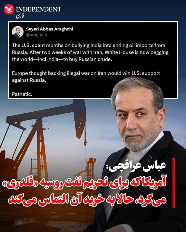 ♦️عباس عراقچی، وزیر امور خارجه جمهوری اسلامی، با اشاره به اختلال در جریان انتقال نفت در پی جنگ جاری، در پیامی در شبکه اجتماعی ایکس از سیاستهای آمریکا و اروپا انتقاد کرد.
او نوشت ایالاتمتحده ماهها تلاش کرده بود هند را تحتفشار قرار دهد تا واردات نفت از روسیه را متوقف کند، اما اکنون پس از دو هفته جنگ با جمهوری اسلامی، کاخ سفید از کشورهای مختلف از جمله هند میخواهد نفت روسیه را خریداری کنند.
عراقچی همچنین با انتقاد از موضع اروپا نوشت برخی کشورهای اروپایی تصور میکردند حمایت از جنگ علیه جمهوری اسلامی میتواند پشتیبانی آمریکا را در برابر روسیه برای آنها به همراه داشته باشد.
او این اظهارات را همراه با بازنشر تصویری از صفحه اول روزنامه «فایننشال تایمز» منتشر کرد؛ روزنامهای که با تیتر «سود نفتی روزانه ۱۵۰ میلیون دلاری برای روسیه» به افزایش درآمدهای نفتی مسکو اشاره کرده بود.
🇸🇦 Indypersian
🤖 @VahidOOnLine