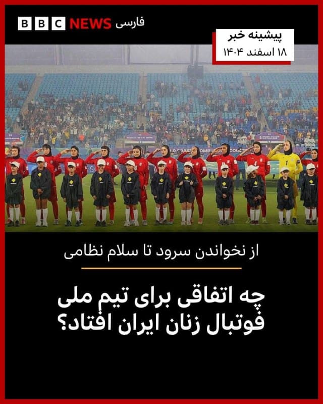 🔻🔻کاروان تیم ملی فوتبال زنان ایران پس بازگشت خبرساز از استرالیا که با دخالت دونالد ترامپ به ماندن شش عضو این تیم در استرالیا و اعطای ویزای فوری بشردوستانه به آنها همراه شد، از سه روز پیش از کوالالامپور مستقر شده است. به گزارش رسانههای ایران تا زمان فراهم شدن شرایط و برنامه پرواز بازگشت به ایران، آنها که با استقبال سفیر ایران وارد مالزی شده بودند، فعلا در این کشور میمانند.
حواشی مسابقات تیم زنان ایران از خبرساز شدن نخواندن سرود ملی در بازی نخست و سپس سلام نظامی در دو بازی بعد آغاز و با جدا شدن پنج بازیکن و یک عضو تیم از اردو به نقطه جوش رسید. اما بهنظر میرسد اقامت این تیم در مالزی هم بدون دردسر نخواهد بود چرا که بعضی ایرانیان مخالف در فرودگاه کوالالامپور هم به استقبال آنها رفته بودند.
گلنوش خسروی، مدافع ۲۴ ساله تیم ملی فوتبال زنان ایران در پستی در اینستاگرامش که از مالزی منتشر کرده، نوشته «‎مرا هیچ از وطن محبوبتر نیست»
📸AFP via Getty Images
bbc.in
🇬🇧 BBCPersian
🤖 @VahidHeadline
