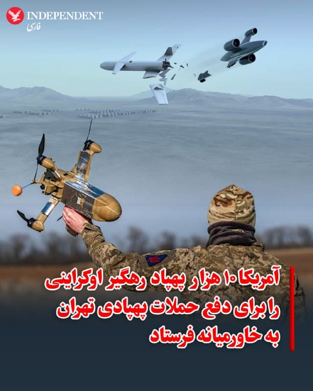 ♦️ ارتش ایالات متحده بهمنظور مقابله با حملات پهپادی جمهوری اسلامی و جلوگیری از تخلیه ذخایر موشکی گرانقیمت خود، ۱۰ هزار پهپاد رهگیر را که پیشتر در جنگ اوکراین تولید و عملیاتی شده بودند، به خاورمیانه اعزام کرد. دن دریسکول، وزیر ارتش آمریکا، با اعلام این خبر تاکید کرد که این استراتژی با هدف جایگزینی سیستمهای پدافندی هزینهبر با ابزارهای سریع و کارآمد در برابر تهدیدهای پرتعداد اتخاذ شده است.
این محموله عظیم که از فناوریهای آزمودهشده در میادین نبرد اوکراین بهره میبرد، بهطور خاص برای رهگیری و انهدام پهپادهای تهاجمی شاهد طراحی شده است. پنتاگون قصد دارد با بهکارگیری این ناوگان پهپادی، نه تنها فشار عملیاتی بر سامانههای پدافند هوایی سنتی را کاهش دهد، بلکه انعطافپذیری نیروهای مستقر در منطقه را در برابر امواج حملات جمهوری اسلامی بهشدت افزایش دهد.
🇸🇦 Indypersian
🤖 @VahidOOnLine