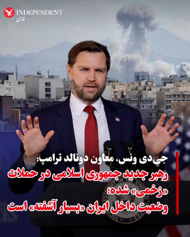 ♦️به گزارش «فاکسنیوز»، جیدی ونس، معاون رئیس جمهوری ایالات متحده، روز جمعه، ۲۲ اسفندماه، با اشاره به اینکه وضعیت داخل ایران «بسیار آشفته» است، گفت رهبر جدید جمهوری اسلامی در جریان حملات اخیر زخمی شده است، اما هنوز مشخص نیست شدت جراحت او چقدر است و این آسیب در نتیجه حمله آمریکا بوده یا عملیات اسرائیل. او افزود: «میدانیم که او زخمی شده، اما دقیقا نمیدانیم وضعیتش چقدر وخیم است.»
🇸🇦 Indypersian
🤖 @VahidOOnLine