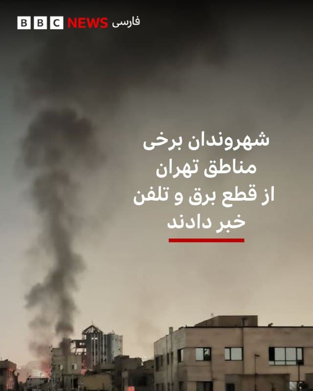 🔻گزارشها از تهران حاکی از حملات شدید به مناطق مختلف پایتخت ایران است. گزارش شده که پژوهشگاه فضایی تهران که در نزدیکی بزرگراه شیخ فضلالله نوری است و مرکز اصلی تحقیقات فضایی ایران محسوب میشود، هدف حمله قرار گرفته است.
برخی شهروندان از محلههای سعادت آباد و شهرک غرب در شمال غرب تهران هم از حملات شدید خبر دادند.
گزارشهای غیررسمی حاکی از این است که ساختمان وزارت علوم، تحقیقات و فناوری در شهرک غرب هدف قرار گرفته است.
انفجارهای مهیبی در مناطق آجودانیه و میدان نوبنیاد تهران شنیده شده است؛ شهروندان این مناطق میگویند که «برق و تلفن قطع شده است.»
یک کاربر شبکه ایکس نوشت: «شدت انفجارها آنقدر زیاد بود که در بسیاری از نقاط واقعاً زمین مثل زمانِ زلزله لرزید»
در شبهای گذشته هم حین حملات برق برخی مناطق به شکل موقتی قطع شد.
📸 Vahidonline
🇬🇧 BBCPersian
🤖 @VahidHeadline