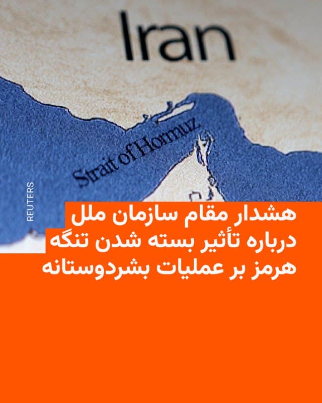 🔸یک مقام ارشد امور بشردوستانه سازمان ملل متحد روز جمعه هشدار داد که بسته شدن تنگه هرمز میتواند در میانه جنگ آمریکا و اسرائیل با ایران تأثیری «بسیار عظیم» بر عملیات و اقدامات بشردوستانه داشته باشد.
🔸تام فلچر، معاون دبیرکل سازمان ملل در امور بشردوستانه و هماهنگکننده امدادهای اضطراری، در بیانیهای گفت: «وقتی کشتیها عبور از این تنگه را متوقف کنند، پیامدهای آن به سرعت گسترش پیدا میکند. انتقال مواد غذایی، دارو، کود و سایر کالاهای ضروری دشوارتر میشود و هزینه رساندن آنها نیز بیشتر خواهد شد.»
🔸در حالی که جنگ چهاردهمین روز خود را سپری میکند، حملات تلافیجویانه نیروهای نظامی ایران به چندین کشتی باعث بسته شدن تنگه هرمز شده است.
🔸دولت ایالات متحده میگوید در حال بررسی راههایی برای اسکورت نظامی نفتکشها در این آبراه استراتژیک است.
🇺🇸 🇨🇿 RadioFarda
🤖 @VahidHeadline