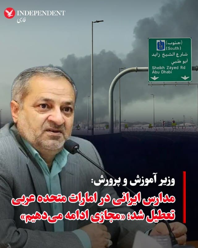 ♦️درحالیکه روز چهارشنبه، یک منبع ایرانی مقیم دبی به ایندیپندنت فارسی گفت دولت دبی در حال لغو مجوز تمام مدارس ایرانی در این بخش از امارات متحده عربی تا ۲۵ اسفند است، وزیر آموزش و پرورش دولت پزشکیان، روز جمعه، ۲۲ اسفندماه، خبر «تعطیلی مدارس ایرانی در امارات متحده عربی» را رسما اعلام و تایید کرد. به گزارش ایسنا، علیرضا کاظمی گفت: «آموزشها را فعلا مجازی ادامه میدهیم».
🇸🇦 Indypersian
🤖 @VahidOOnLine