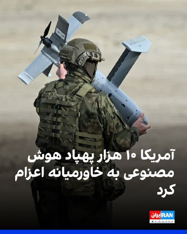یک مقام آمریکایی اعلام کرد ارتش آمریکا از زمان آغاز جنگ با ایران، نزدیک به ۱۰ هزار پهپاد مجهز به هوش مصنوعی را به خاورمیانه اعزام کرده است. این پهپادها با نام «مروپس» از سوی شرکت پرنیال آتونومی، یک شرکت دفاعی مورد حمایت اریک اشمیت، مدیرعامل پیشین گوگل، توسعه یافتهاند و برای شناسایی و نابودی پهپادهای دشمن طراحی شدهاند.
به گفته این مقام، سامانه مروپس پیشتر بهطور گسترده در جبهه اوکراین استفاده شده و بیش از هزار پهپاد شاهد ساخت جمهوری اسلامی را که روسیه به کار گرفته بود سرنگون کرده است.
🏁 🇬🇧 IranintlTV
🤖 @VahidOOnLine