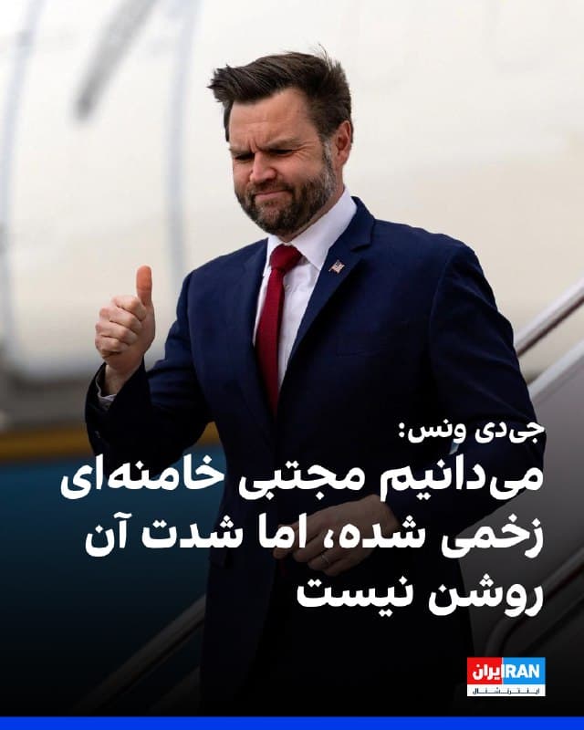 جیدی ونس، معاون دونالد ترامپ، درباره مجروح شدن مجتبی خامنهای گفت که او در یک «محیط آشفته» زخمی شده است اما شدت جراحت او مشخص نیست. ونس اظهار داشت: «میدانیم او زخمی شده، اما دقیقا نمیدانیم شدت آن چقدر است.»
او درباره این که آیا این حمله از سوی اسرائیل انجام شده یا آمریکا، افزود: «کاملا روشن نیست. اسرائیلیها حمله میکنند و ایالات متحده هم چندین هدف را هدف قرار میدهد.»
🏁 🇬🇧 IranintlTV
🤖 @VahidOOnLine