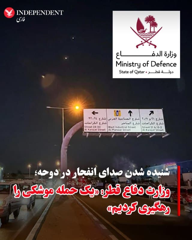 ♦️خبرگزاری رویترز، جمعهشب، ۲۲ اسفندماه، به نقل از «شاهدان عینی» خبر از شنیده شدن انفجار در دوحه، پایتخت قطر داد. همزمان، وزارت دفاع قطر اعلام کرد نیروهای مسلح این کشور یک حمله موشکی را که خاک قطر را هدف قرار داده بود رهگیری و خنثی کردهاند. این وزارتخانه با انتشار بیانیهای در اکس نوشت سامانههای دفاعی قطر موفق شدند موشکهای شلیکشده به سوی این کشور را رهگیری کنند.
🇸🇦 Indypersian
🤖 @VahidOOnLine