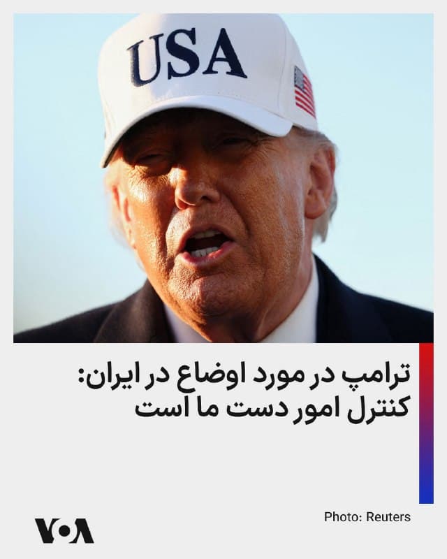 ⚡️دونالد ترامپ، رئیس جمهوری آمریکا عصر جمعه به وقت واشنگتن گفت: «اوضاع در ایران خیلی خوب پیش میرود. امروز کلی اتفاق بزرگ افتاد... ما کنترل امور را خیلی خوب در دست داریم»
🇺🇸 FarsiVOA
🤖 @VahidHeadline