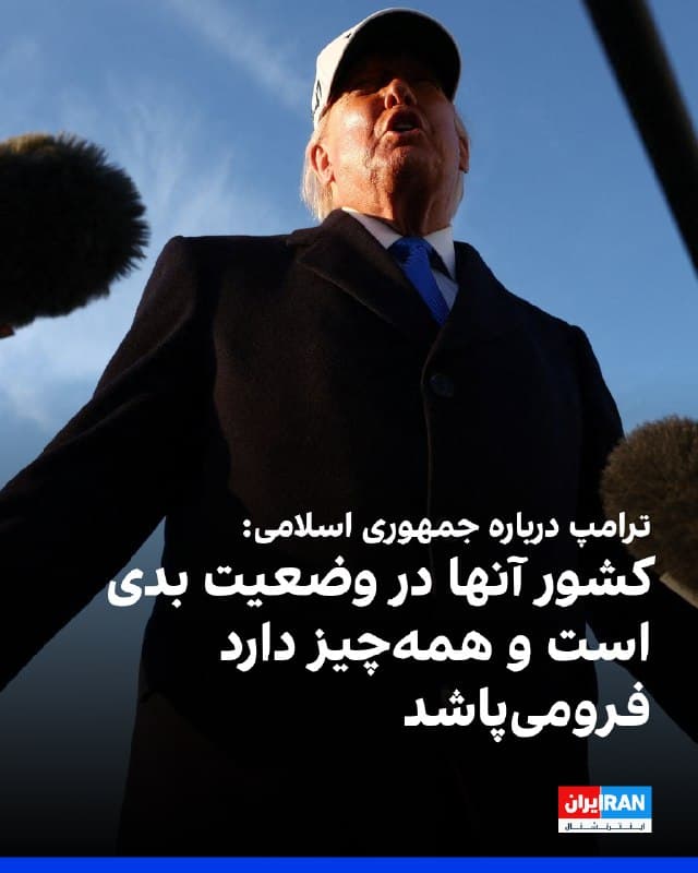 ترامپ درباره جمهوری اسلامی گفت: «کشور آنها در وضع بدی قرار دارد. همهچیز در حال فروپاشی است. در برخی از مطالب نادرستی که آنها منتشر میکنند، وضعیت را کاملا برعکس جلوه میدهند و این کار را به شکل بدی انجام میدهند. این را هم میگویم که کمی زمان بدهید، ما خیلی جلوتر از شما هستیم.»
🏁 🇬🇧 IranintlTV
🤖 @VahidOOnLine