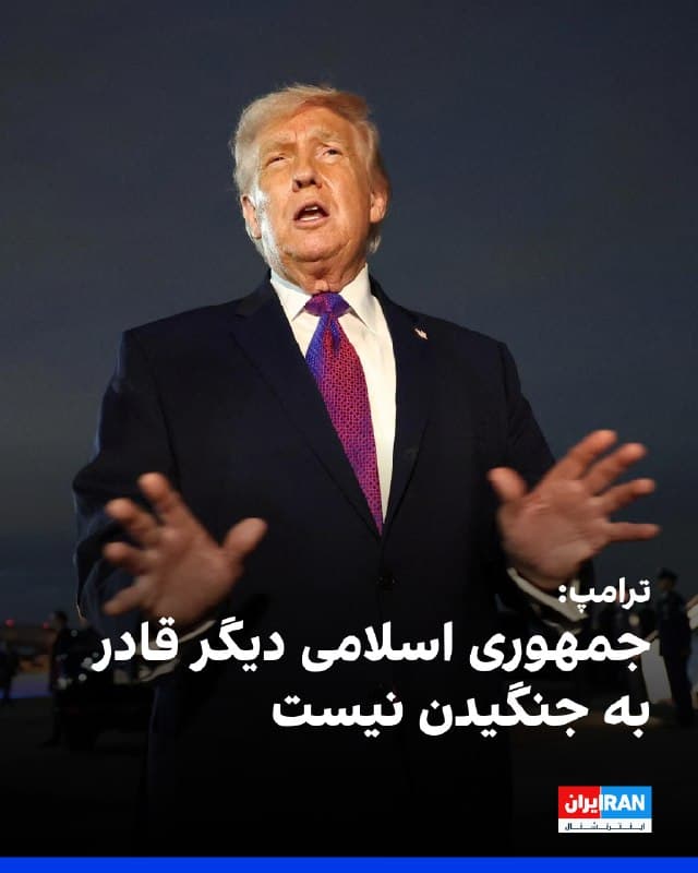 ترامپ به خبرنگاران گفت: «جمهوری اسلامی دیگر قادر به جنگیدن نیست، نیروی دریاییشان از بین رفته، نیروی هواییشان از بین رفته، هر دو شاخه نظامیشان از بین رفته است و تهدید بزرگ از هر جهت از میان برداشته شده است.»
او افزود: «جمهوری اسلامی هیچ راداری ندارد. آنها هیچ سلاح ضدهوایی ندارند، هیچ سلاح هوشمندی ندارند و حتی زمانی که چیزی را میبینند، نمیتوانند تشخیص دهند که چیست. تقریبا همه چیز آنها از بین رفته است.»
🏁 🇬🇧 IranintlTV
🤖 @VahidOOnLine