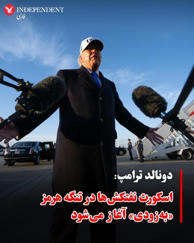 ♦️دونالد ترامپ، رئیسجمهوری ایالات متحده آمریکا، در گفتگو با خبرنگاران اعلام کرد واشینگتن در حال بررسی مجموعهای از گزینهها درباره وضعیت تنگه هرمز است.
او در پاسخ به پرسشی درباره زمان آغاز اسکورت نفتکشها در این آبراه راهبردی گفت این اقدام «بهزودی، خیلی زود» انجام خواهد شد.
ترامپ همچنین پیشبینی کرد پس از پایان جنگ، قیمت انرژی کاهش خواهد یافت و بازارهای انرژی به ثبات بیشتری خواهند رسید.
🇸🇦 Indypersian
🤖 @VahidOOnLine