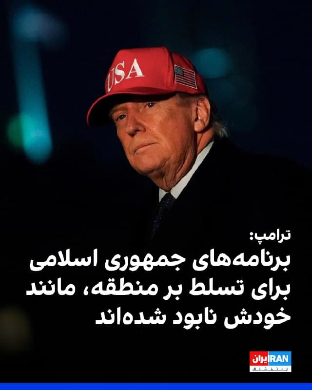 دونالد ترامپ رییس جمهوری آمریکا در تروث سوشال نوشت: «جمهوری اسلامی برنامههایی برای تسلط بر سراسر خاورمیانه و نابودی کامل اسرائیل داشت. درست مانند خود جمهوری اسلامی، آن برنامهها اکنون از بین رفتهاند.»
🏁 🇬🇧 IranintlTV
🤖 @VahidOOnLine