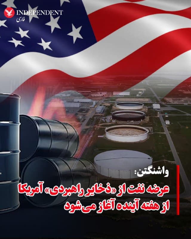 ♦️وزارت انرژی ایالات متحده، روز جمعه، ۲۲ اسفندماه، اعلام کرد در پی جنگ با جمهوری اسلامی، نفت از ذخایر راهبردی این کشور به بازار عرضه خواهد شد. به گزارش رویترز، این وزارتخانه اعلام کرد انتظار میرود نخستین محمولههای نفت از «ذخایر راهبردی نفت» آمریکا از پایان هفته آینده وارد بازار شود. به گفته مقامهای آمریکایی، این اقدام با هدف کاهش فشار بر بازار انرژی و حفظ ثبات عرضه نفت در شرایط افزایش تنشهای نظامی در منطقه انجام میشود.
پیش از این، کریس رایت، وزیر انرژی آمریکا، اعلام کرده بود ایالات متحده در چارچوب تلاشهای آژانس بینالمللی انرژی برای مهار افزایش بهای نفت در پی جنگ علیه جمهوری اسلامی، ۱۷۲ میلیون بشکه از ذخایر راهبردی نفتی (SPR) خود را آزاد خواهد کرد.
🇸🇦 Indypersian
🤖 @VahidOOnLine