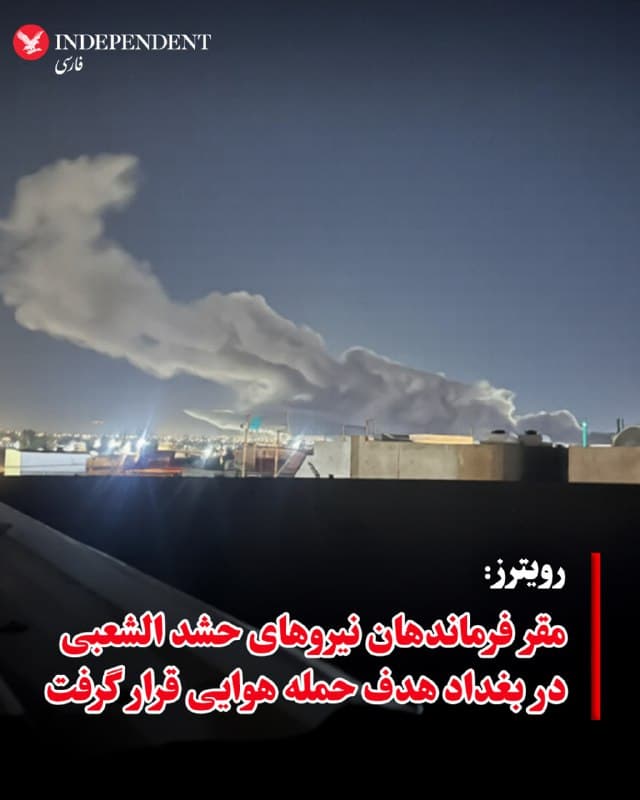 ♦️رویترز به نقل از منابع پلیس، بامداد شنبه، ۲۳ اسفندماه، گزارش داد، خانهای که بهعنوان مقر فرماندهان نیروهای حشد الشعبی عراق در بغداد استفاده میشد هدف حمله قرار گرفت. گزارشهای منتشر شده، حکایت از کشته و زخمی شدن افراد دارد.
🇸🇦 Indypersian
🤖 @VahidOOnLine