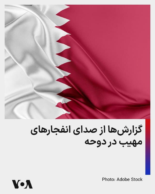 ⚡️رسانهها دقایقی قبل از شنیده شدن صدای انفجارهای مهیبی در پایتخت قطر خبر دادند. «دوحه نیوز» نوشت که اندکی پیش از وقوع این انفجارها ساکنان در قطر هشدار اضطراری افزایش تهدید امنیتی دریافت کرده بودند. جمهوری اسلامی در جریان عملیات نظامی آمریکا و اسرائیل به کشورهای منطقه از جمله قطر و عمان حمله کرده است.
🇺🇸 FarsiVOA
🤖 @VahidHeadline